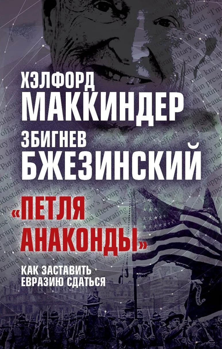 Обложка «Петля анаконды». Как заставить Евразию сдаться