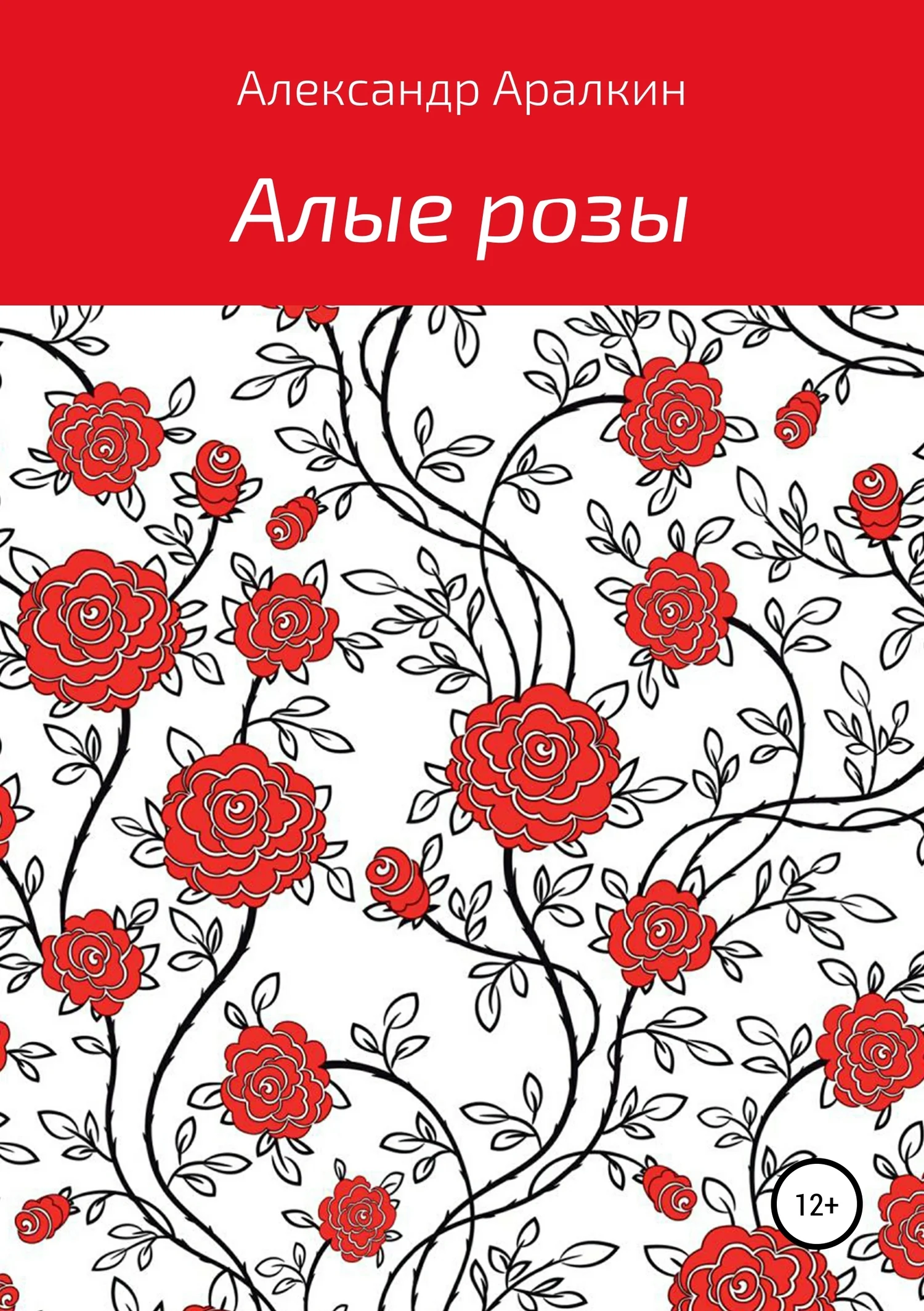 Обложка Алые розы