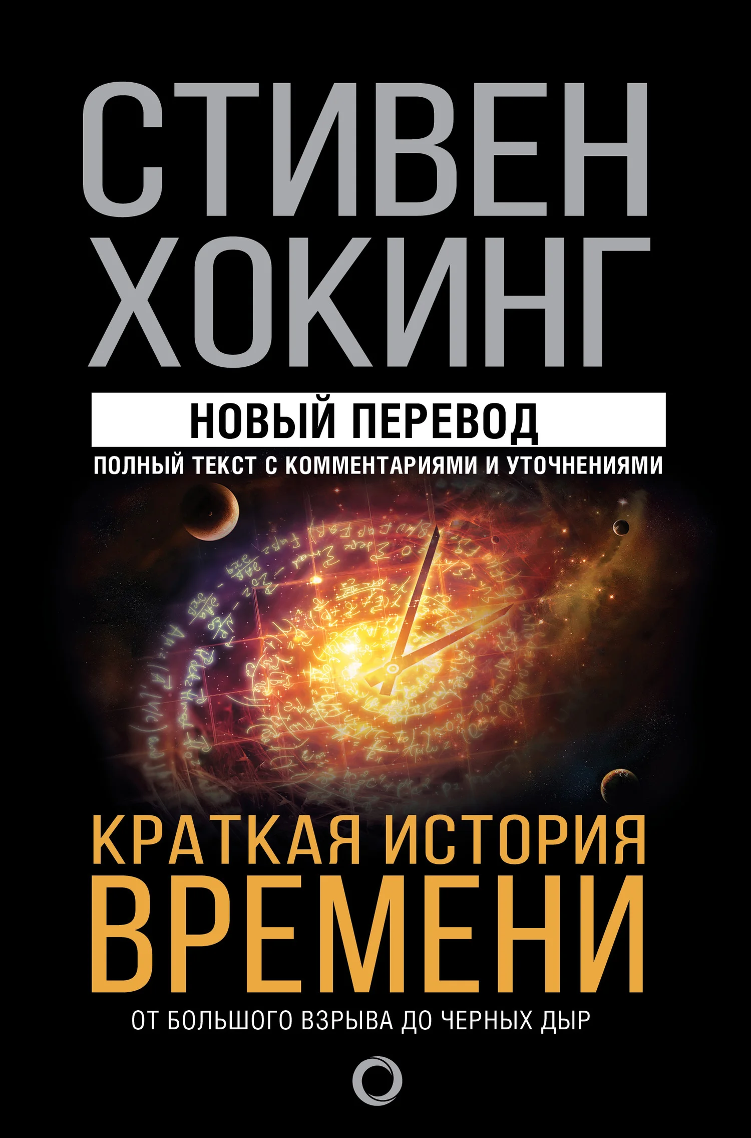 Обложка Краткая история времени. От Большого взрыва до черных дыр