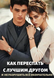 Обложка Как переспать с лучшим другом и не разрушить всё