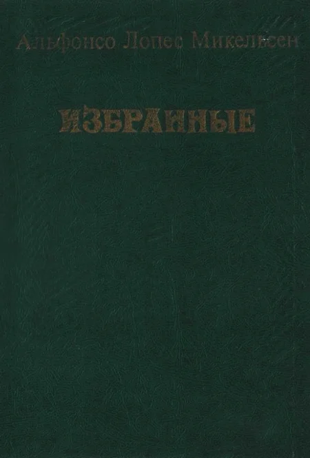 Обложка Избранные
