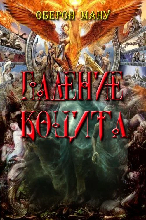 Обложка Падение Коцита