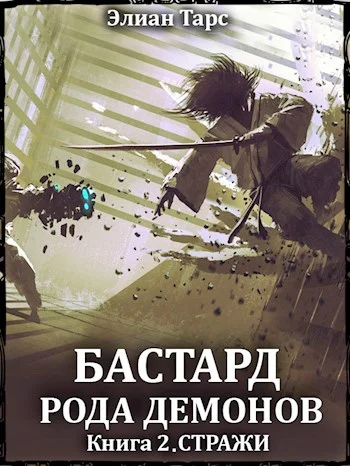 Обложка Стражи