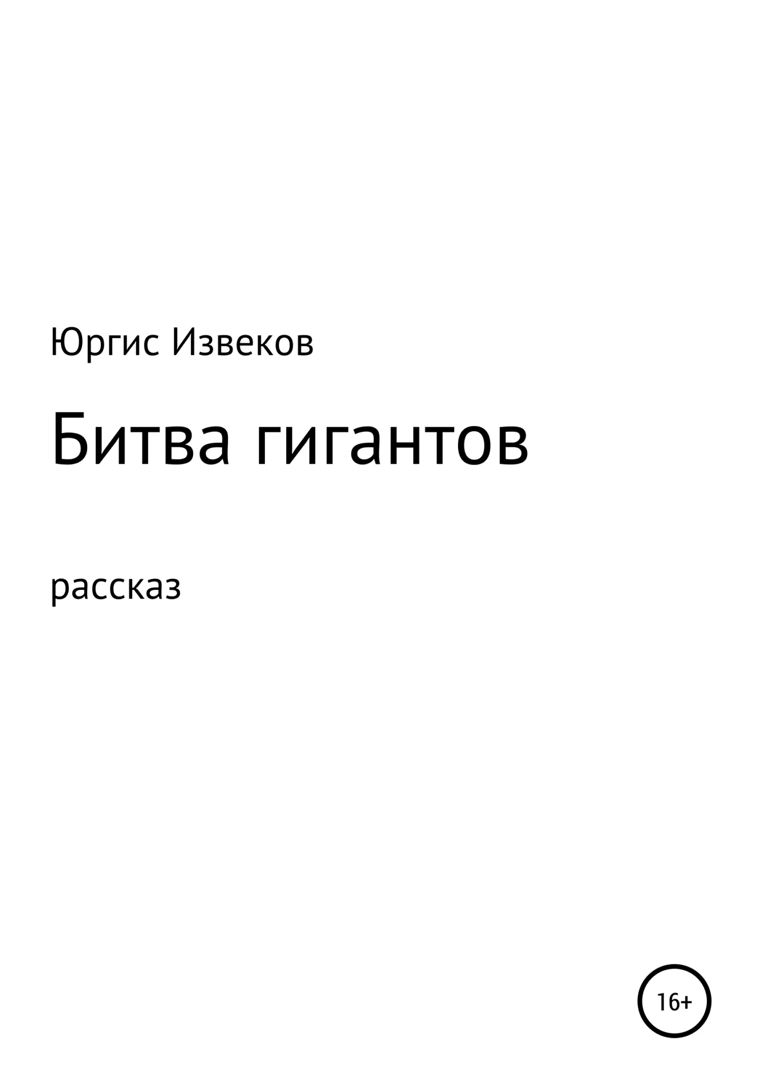 Обложка Битва гигантов