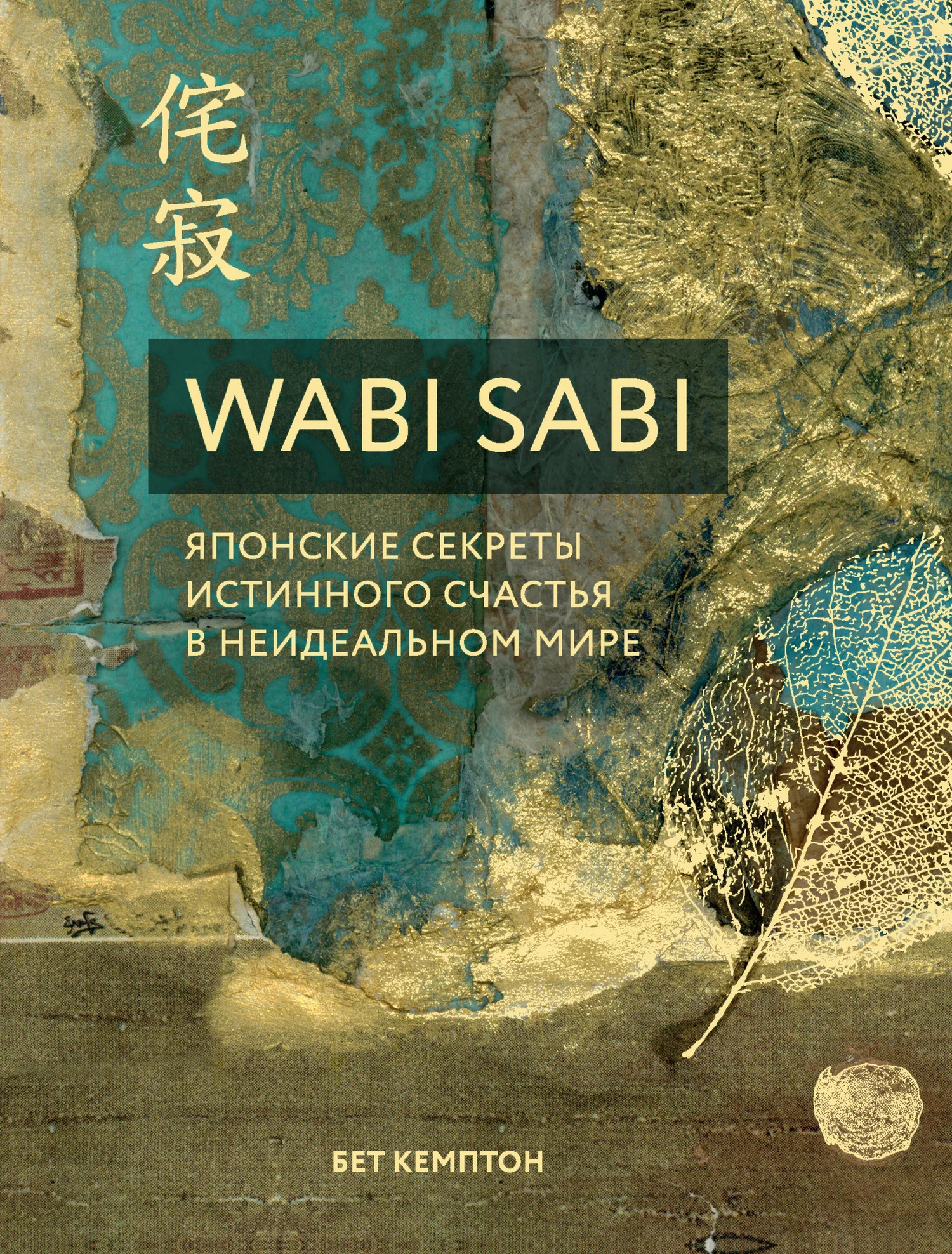 Обложка Wabi Sabi. Японские секреты истинного счастья в неидеальном мире