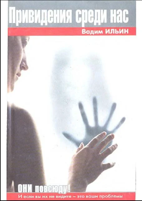 Обложка Привидения среди нас