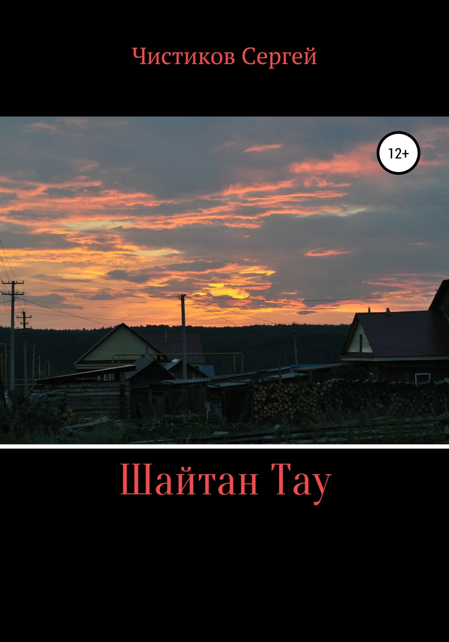 Обложка Шайтан Тау