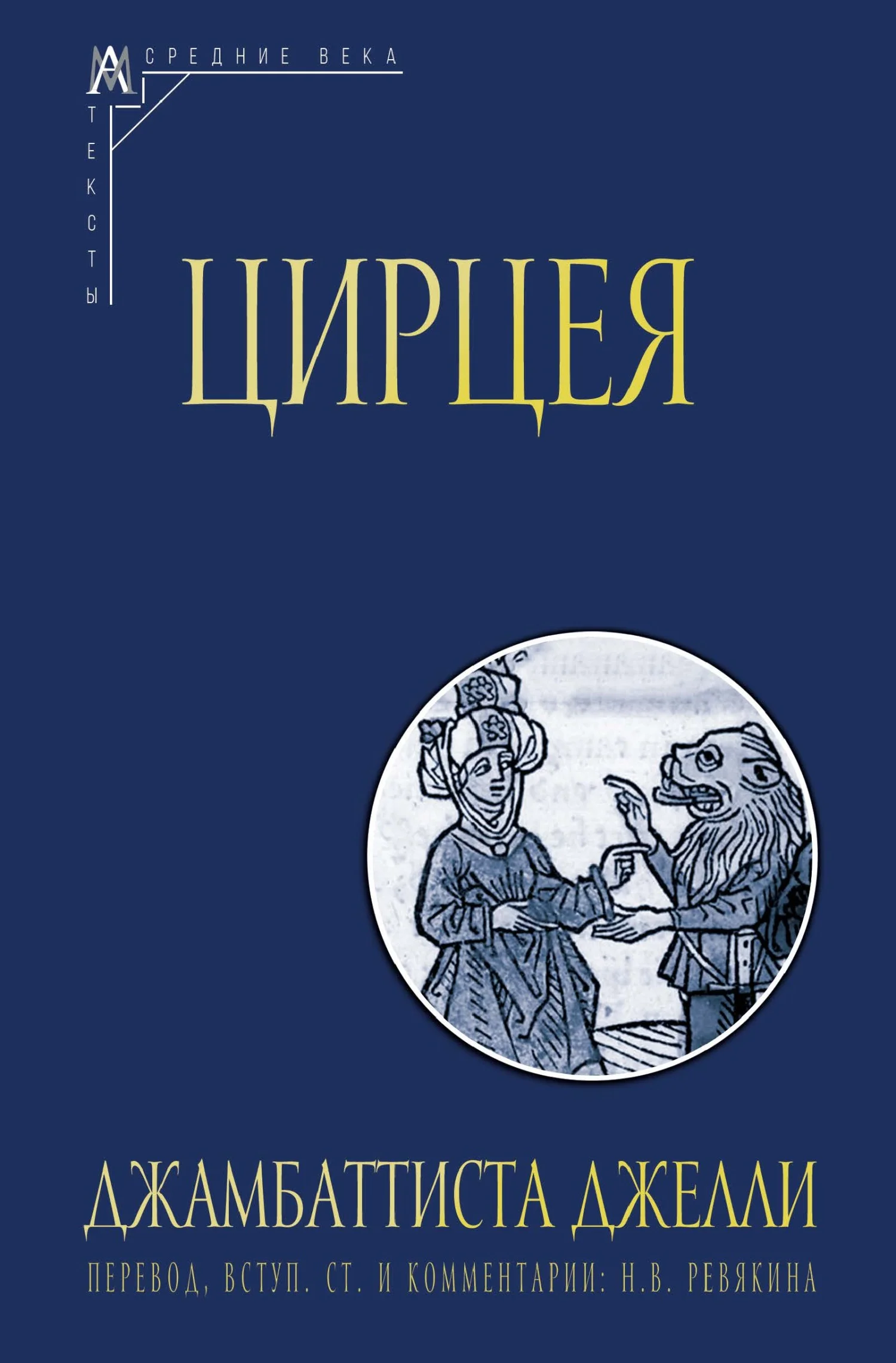 Обложка Цирцея