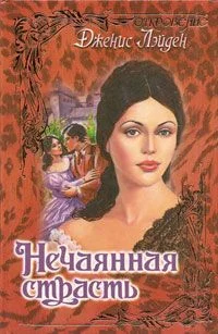 Обложка Нечаянная страсть