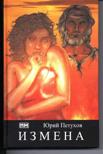 Обложка Измена, или Ты у меня одна