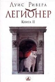 Обложка Легионер. Книга 2