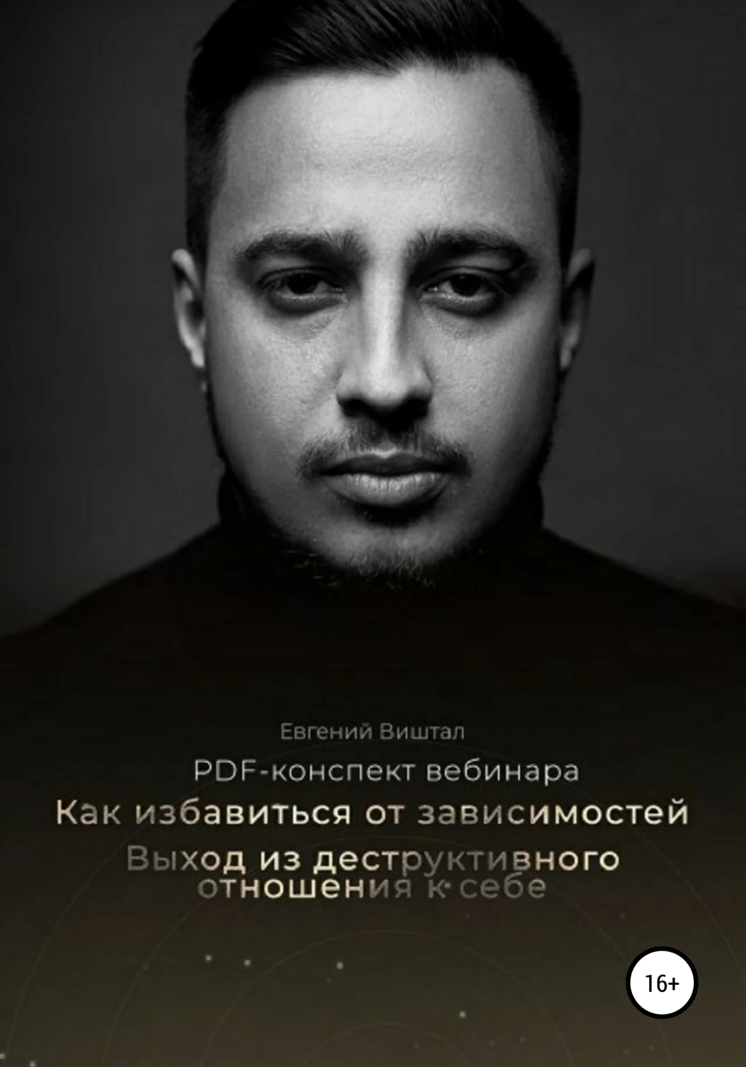 Обложка Как избавиться от зависимостей. Выход из деструктивного отношения к себе