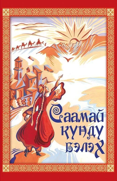 Обложка Саамай күндү бэлэх