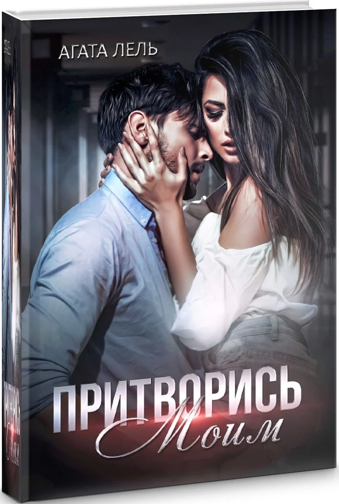 Обложка Притворись моим