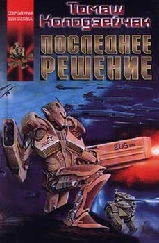Обложка Последнее решение