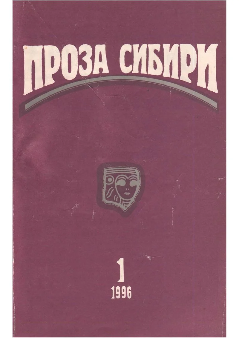Обложка журнал "ПРОЗА СИБИРИ" №1 1996 г.