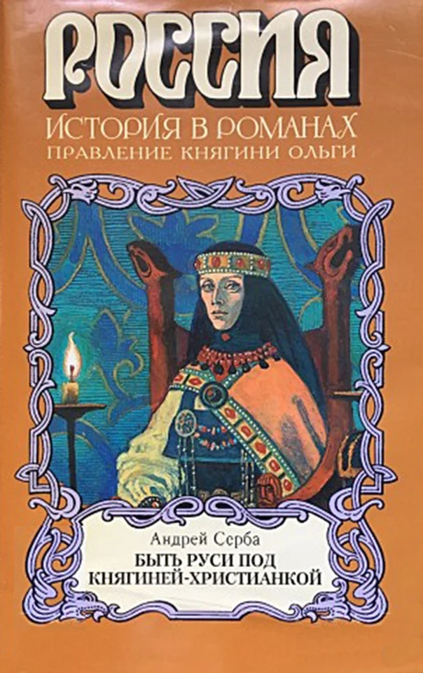 Обложка Быть Руси под княгиней-христианкой