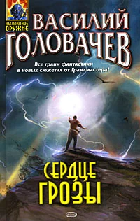 Обложка Сердце грозы