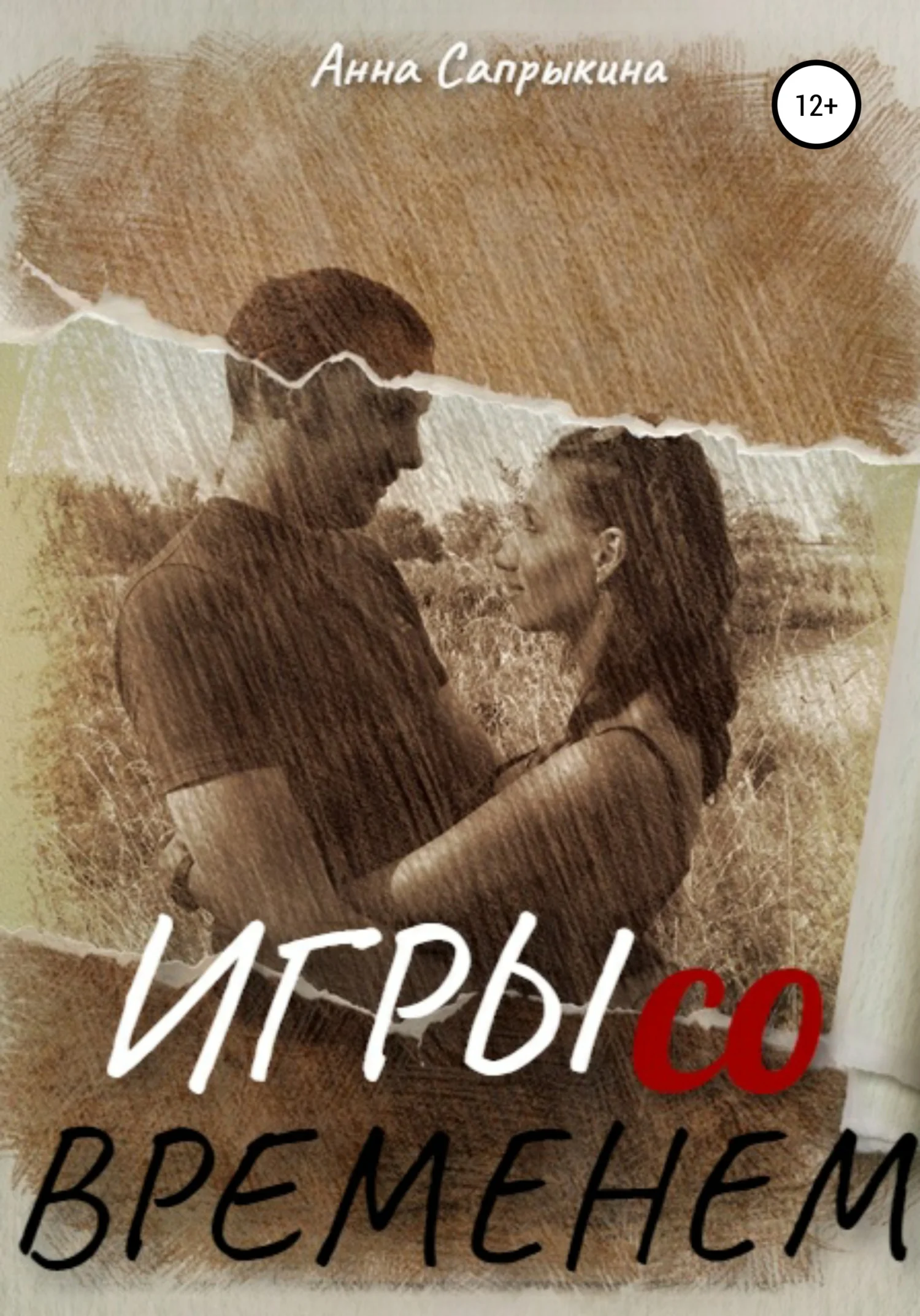 Обложка Игры со временем