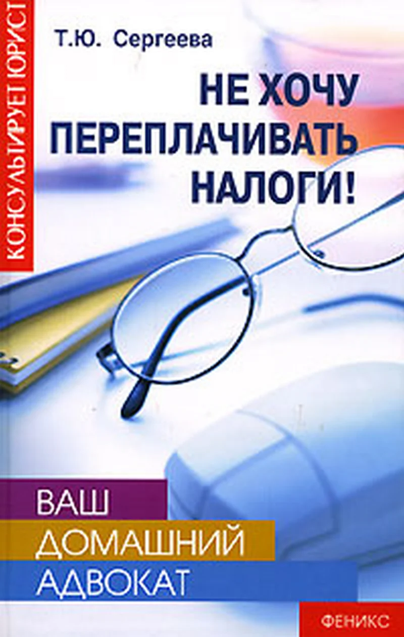 Обложка Не хочу переплачивать налоги!