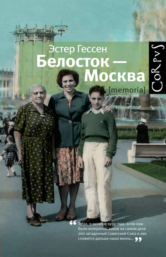 Обложка Белосток — Москва