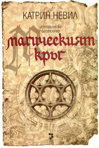 Обложка Магическият кръг