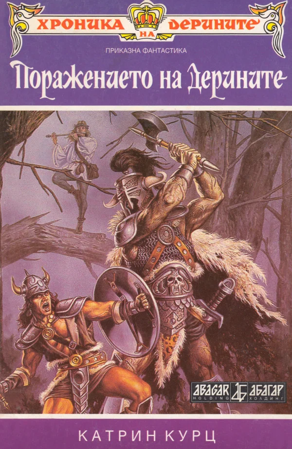 Обложка Поражението на дерините