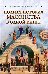 Обложка Полная история масонства в одной книге