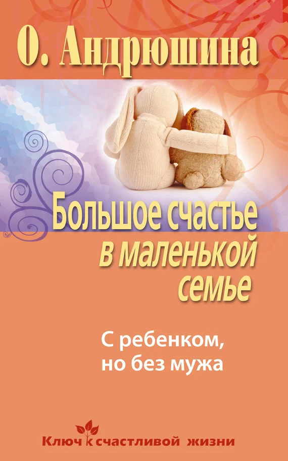 Обложка Большое счастье в маленькой семье. С ребенком, но без мужа