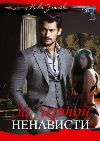 Обложка За чертой ненависти