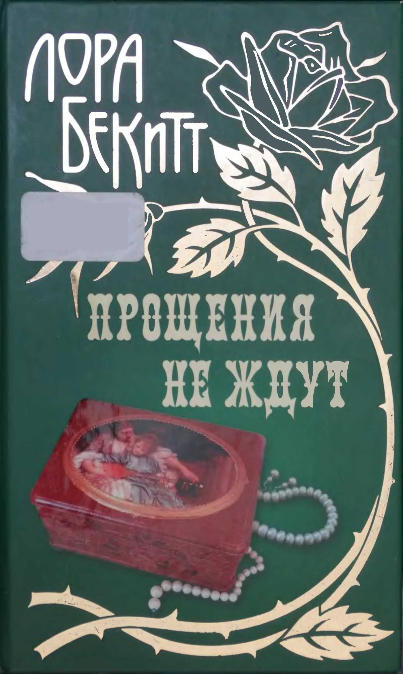 Обложка Прощения не ждут