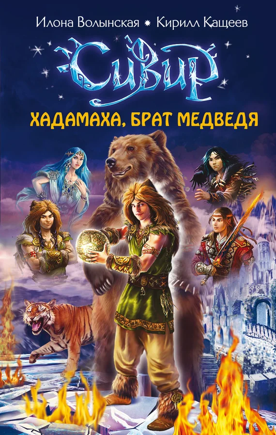 Обложка Хадамаха, Брат Медведя
