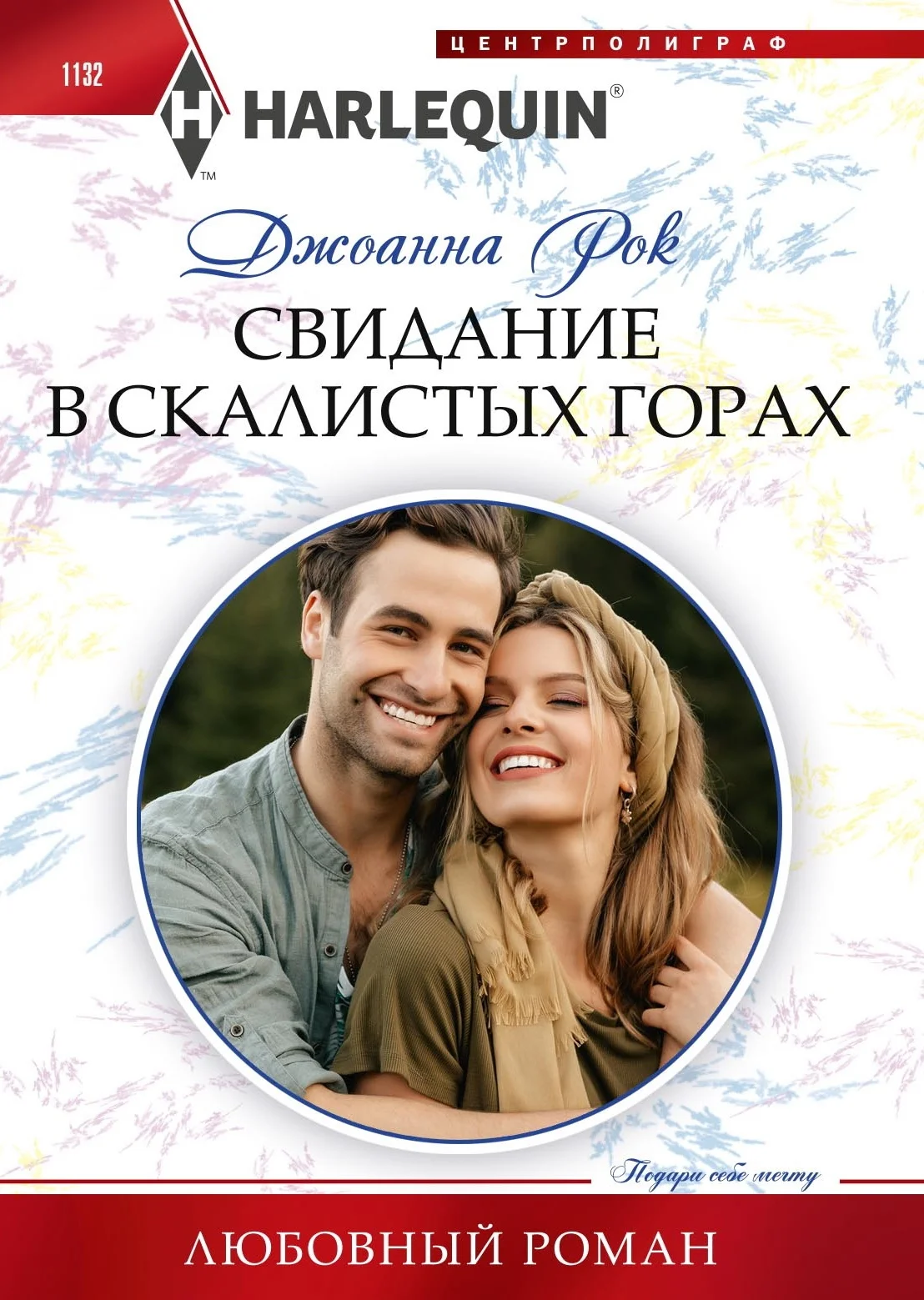 Обложка Свидание в Скалистых горах