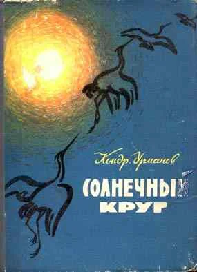 Обложка Солнечный круг