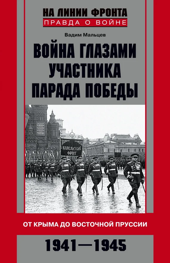 Обложка Война глазами участника Парада Победы. От Крыма до Восточной Пруссии. 1941–1945