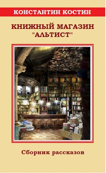 Обложка Книжный магазин «Альтист»