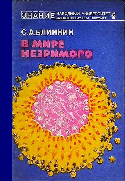 Обложка В мире незримого