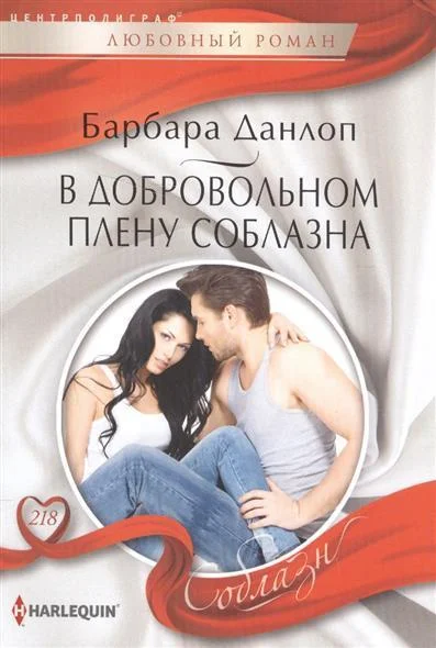 Обложка В добровольном плену соблазна