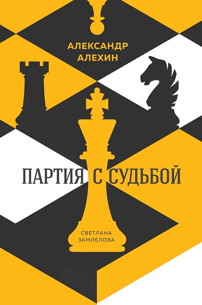 Обложка Александр Алехин. Партия с судьбой