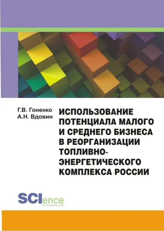 Обложка Использование потенциала малого и среднего бизнеса в реорганизации топливно-энергетического комплекса России. Монография