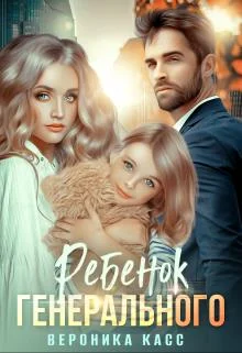 Обложка Ребенок генерального, или Внеплановое материнство