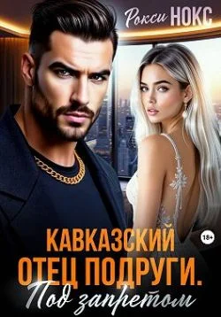 Обложка Кавказский отец подруги. Под запретом