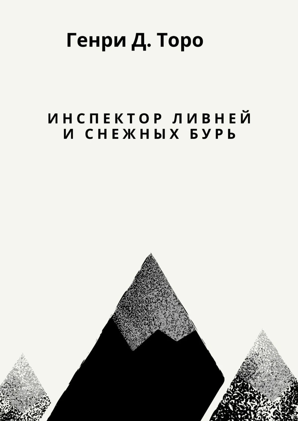 Обложка Инспектор ливней и снежных бурь