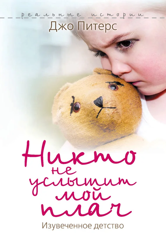 Обложка Никто не услышит мой плач. Изувеченное детство