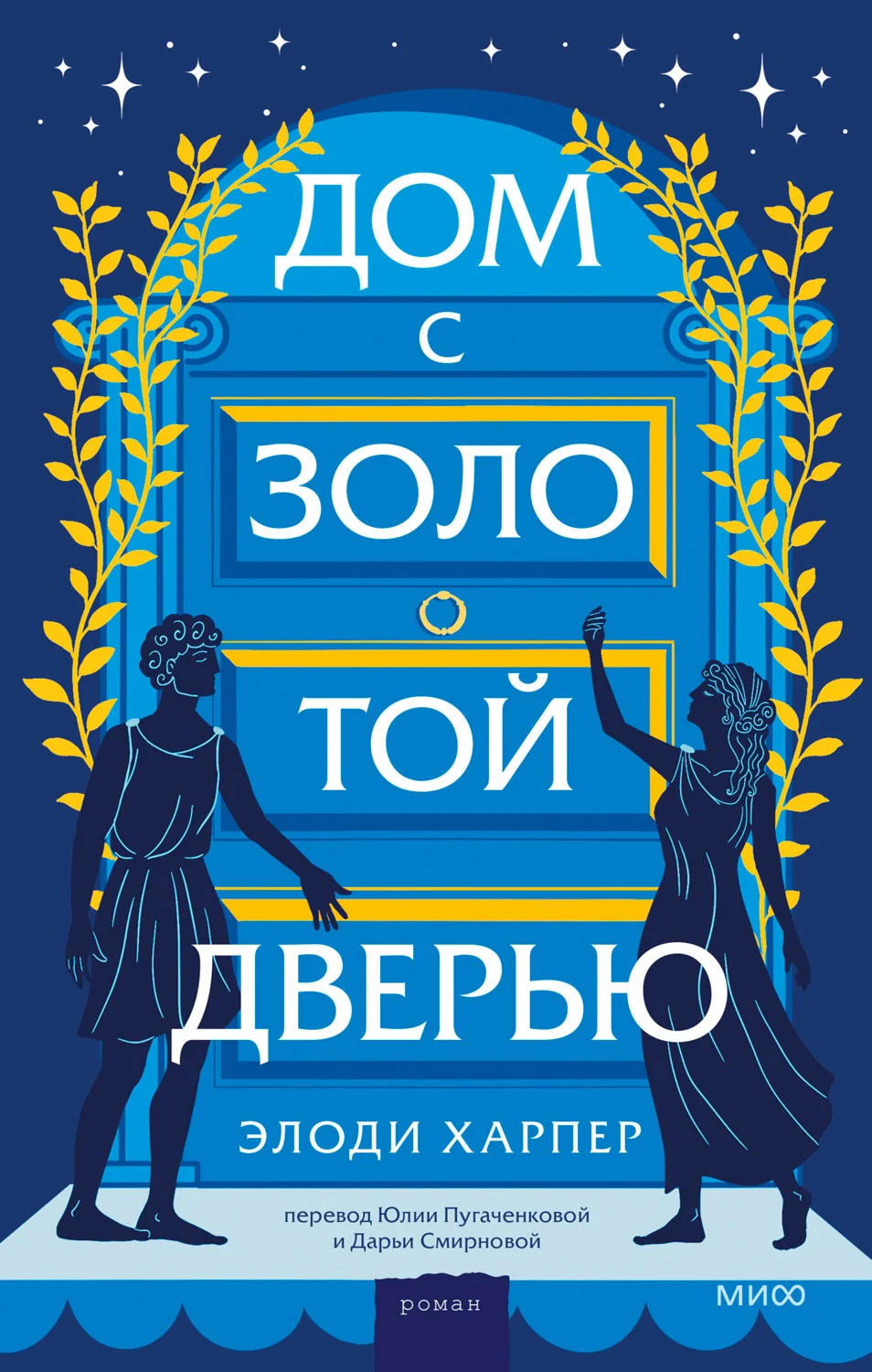 Обложка Дом с золотой дверью