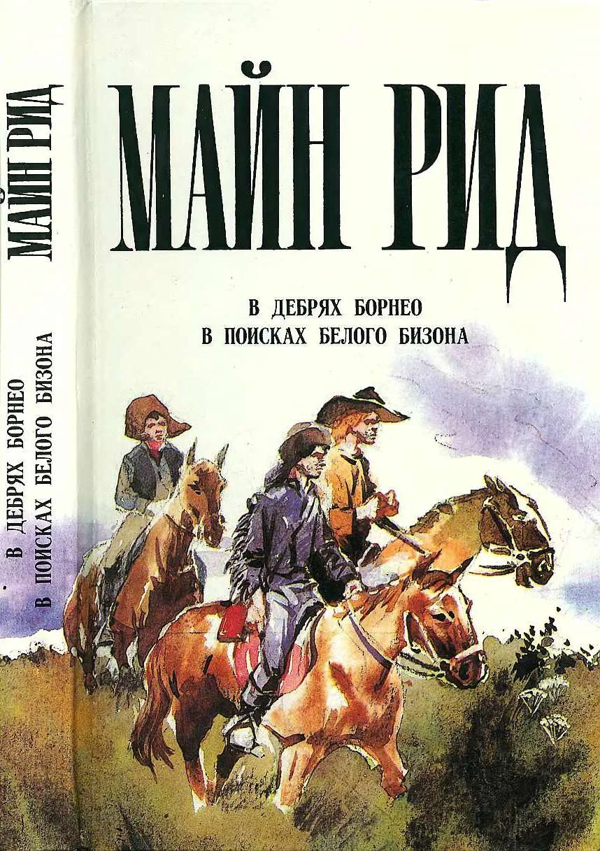 Обложка В дебрях Борнео. В поисках белого бизона