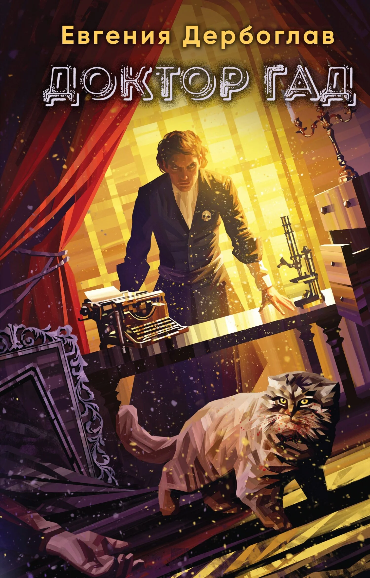 Обложка Доктор гад