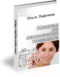 Обложка Мануал по написанию тренинга (практическое руководство, как написать тренинг?)