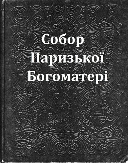 Обложка Собор Паризької Богоматері