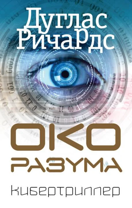 Обложка Око разума